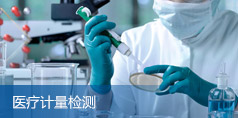 醫(yī)療計(jì)量檢測(cè)